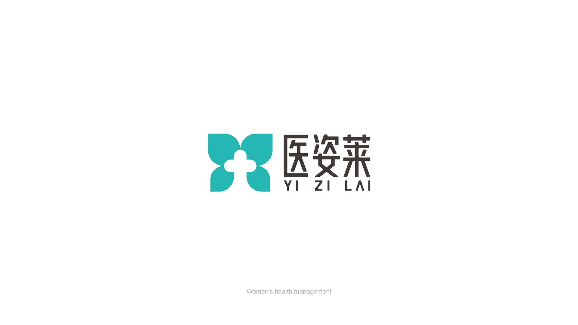 医姿莱孕产健康医护品牌策划与标志VI设计